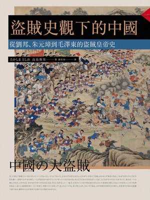 cover image of 盜賊史觀下的中國